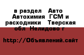  в раздел : Авто » Автохимия, ГСМ и расходники . Тверская обл.,Нелидово г.